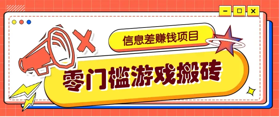 冷门且赚钱的信息差副业项目，靠游戏搬砖偏门野路子玩法，收益净赚3000+-网亿资源平台