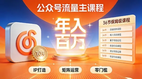 公众号流量主零门槛賺钱秘籍！覆盖全环节实战技巧，IP搭建+矩阵运营，月入几个W-网亿资源平台