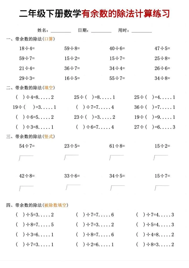 二年级下数学《有余数的除法》计算练习-网亿资源平台