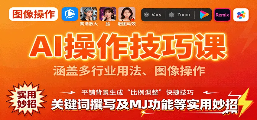 AI操作技巧课，涵盖多行业用法、图像操作、关键词撰写及MJ功能等实用妙招-网亿资源平台