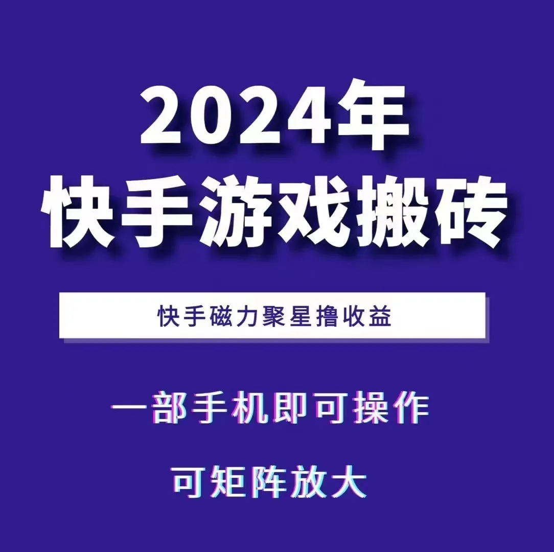 2024快手游戏搬砖 一部手机，快手磁力聚星撸收益，可矩阵操作-网亿资源平台