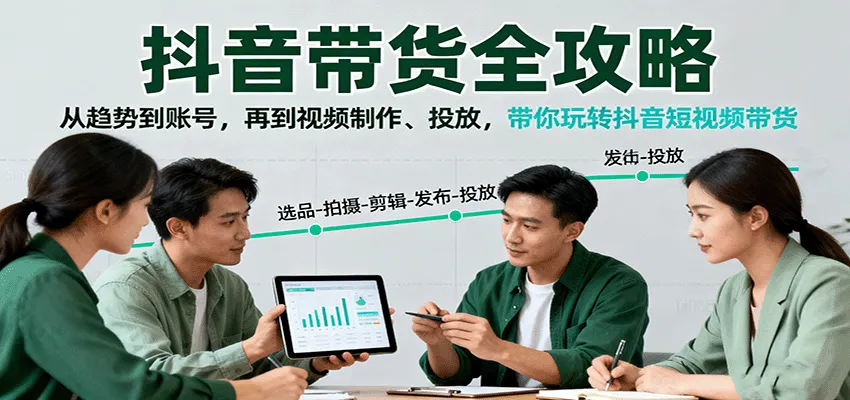 抖音带货全攻略：从趋势到账号，再到视频制作、投放，带你玩转抖音短视频带货-网亿资源平台