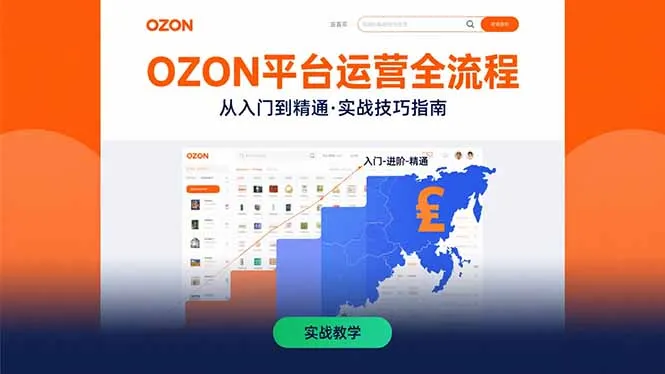 OZON平台运营全流程：快速掌握OZON从入门到精通的实战技巧-网亿资源平台
