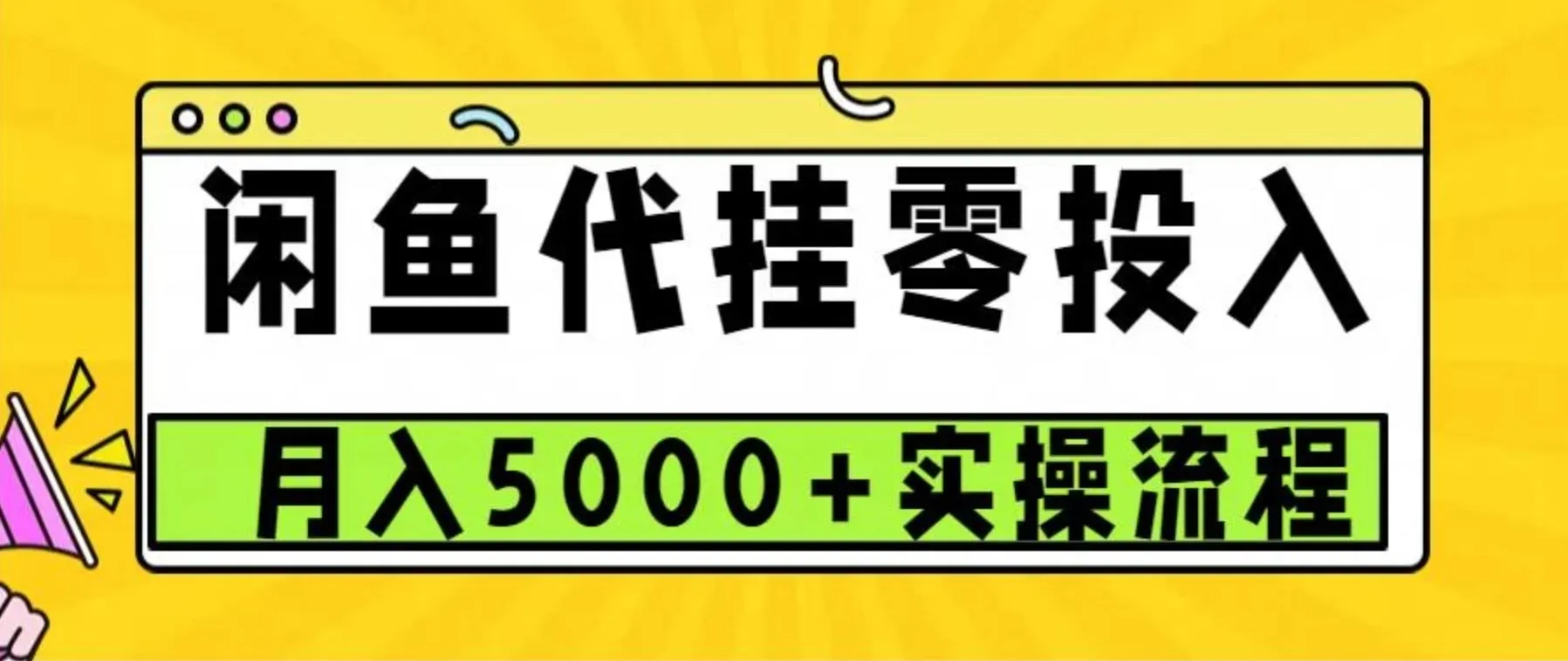 闲鱼代挂项目，0投资无门槛，一个月能多赚5000+，操作简单可批量操作-网亿资源平台