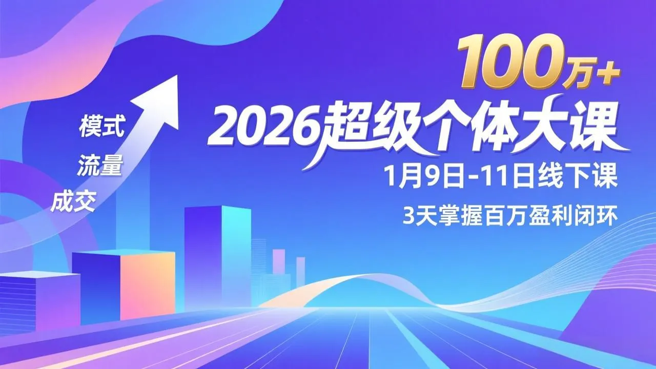 2026超级个体大课-1月9日-11日线下课，模式、流量、成交，3天掌握百万盈利闭环，实现年入100万+-网亿资源平台