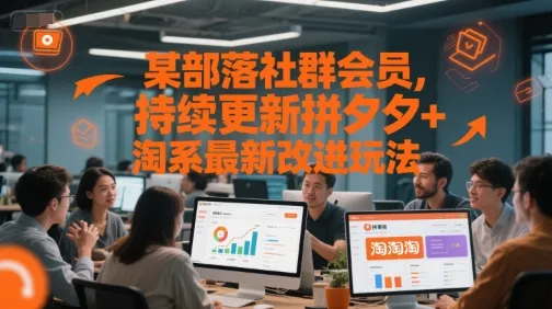 某部落社群会员，持续更新拼夕夕+淘系最新改进玩法-网亿资源平台