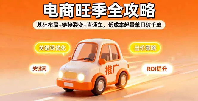 2025电商旺季全攻略，基础布局+链接裂变+直通车，低成本起量单日破千单-网亿资源平台