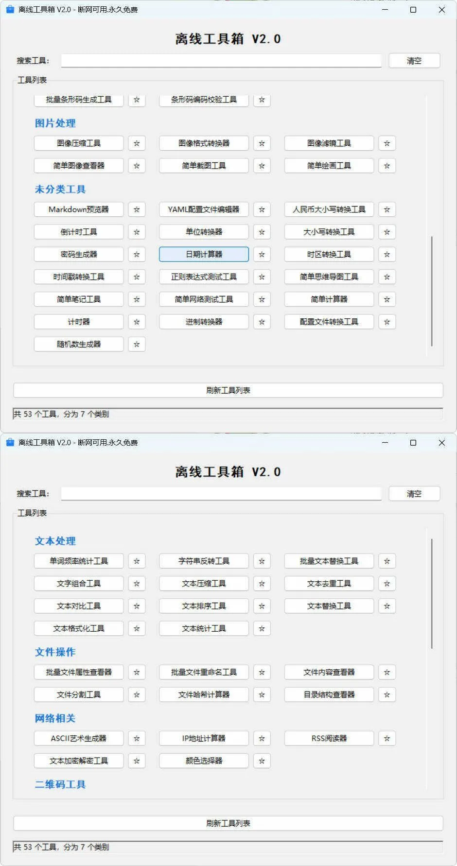 53个小工具离线工具箱 V2.0-网亿资源平台