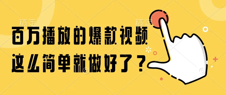 百万播放的爆款视频，这么简单就做好了？-网亿资源平台
