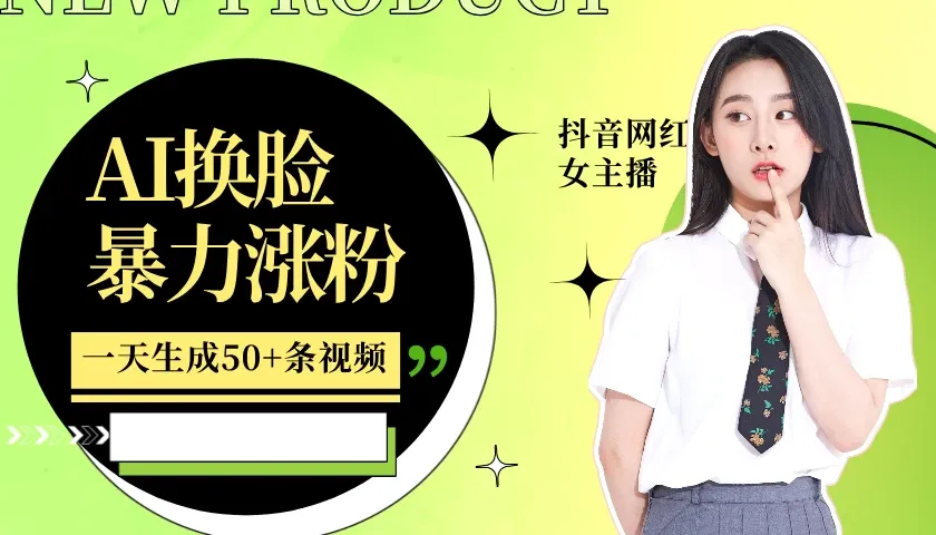 利用AI换脸,制作美女跳舞视频,一个月涨粉5w+,轻松变现-网亿资源平台