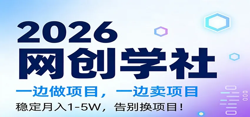 2026一边做项目，一边卖项目，稳定月入1-5W，告别换项目-网亿资源平台