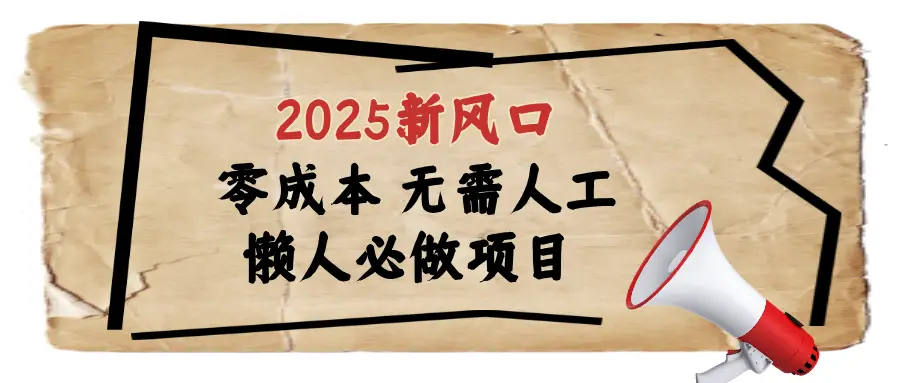 2025最新蓝海项目日入1000+-网亿资源平台
