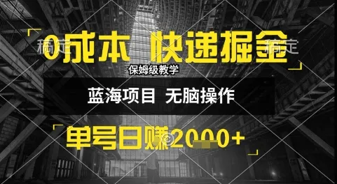 0成本快递掘金玩法，日入1k+，小白30分钟上手，收益嘎嘎猛【揭秘】-网亿资源平台