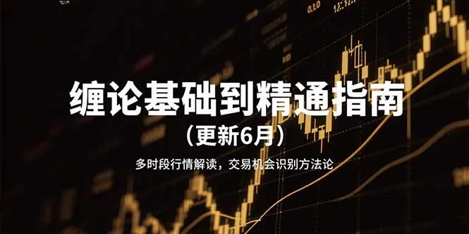 缠论基础到精通指南(更新6月-网亿资源平台