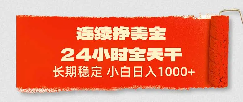 连续挣美金，24小时全天干，长期稳定，小白日入1000+-网亿资源平台
