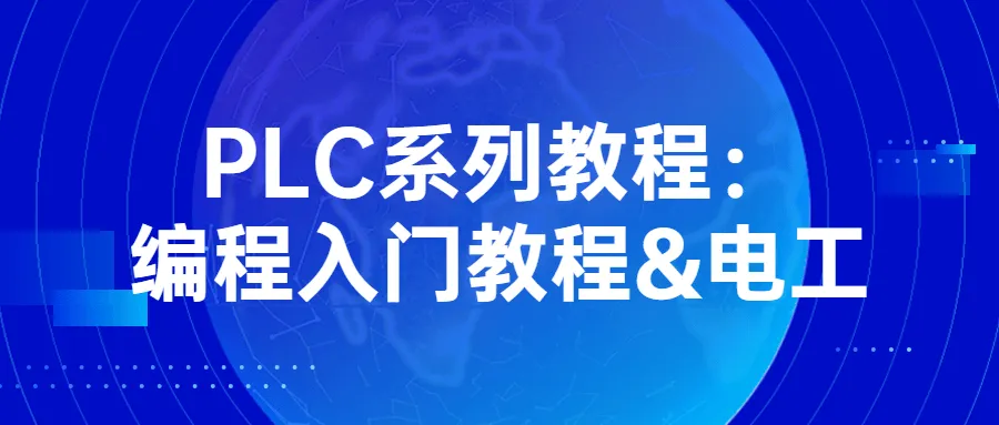 PLC系列教程：编程入门教程&电工-网亿资源平台