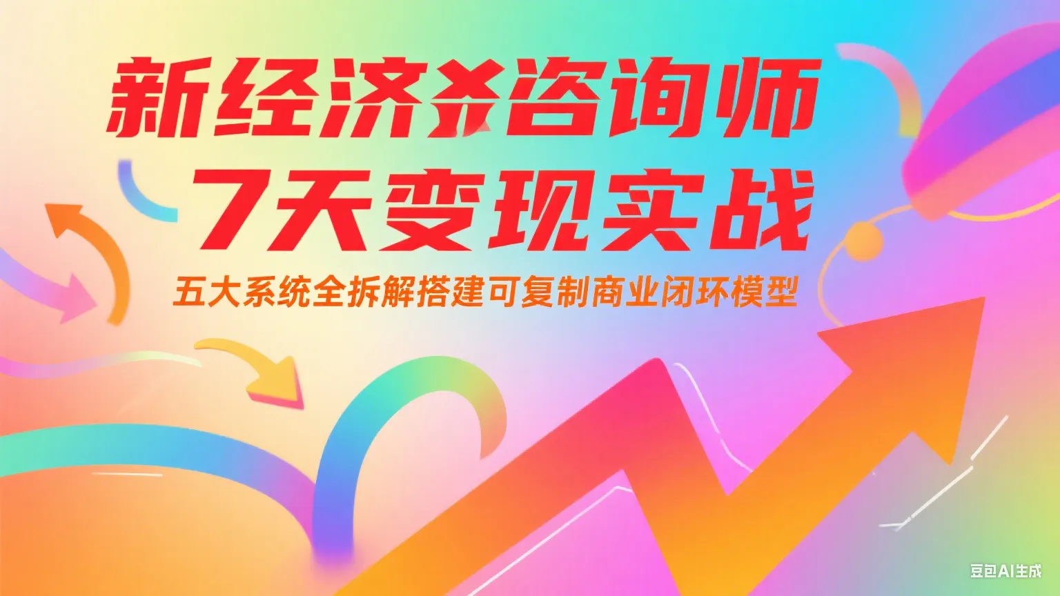 新经济咨询师 7 天变现实战：五大系统全拆解搭建可复制商业闭环模型-网亿资源平台