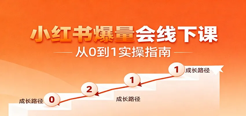 小红书爆量会线下课,聚焦小红书运营全流程,从0到1爆店实操方案-网亿资源平台