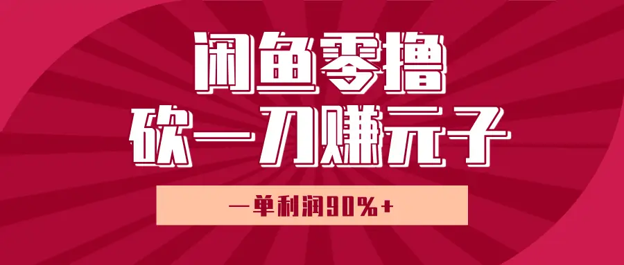 闲鱼零撸砍一刀赚元子，一单利润90%+，小白当天开货，日入800+！-网亿资源平台