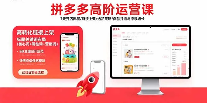 拼多多高阶运营课：7天开店流程/链接上架/选品策略/爆款打造与持续增长-网亿资源平台