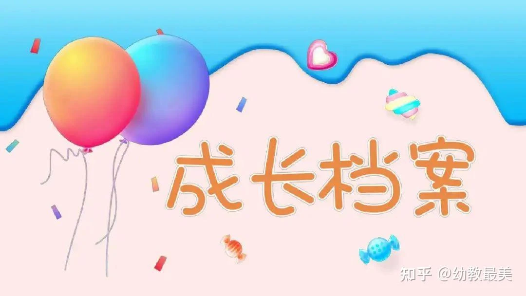 幼儿成长档案-网亿资源平台