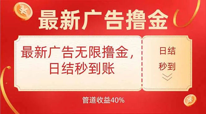 最新广告无限撸金，日结秒到，管道40%-网亿资源平台