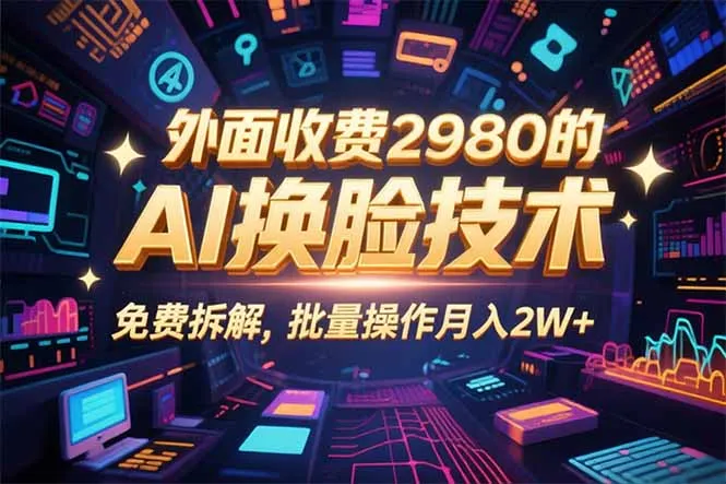 0粉丝0基础，用AI换脸改头换面，3分钟一条原创视频，收益稳稳-网亿资源平台