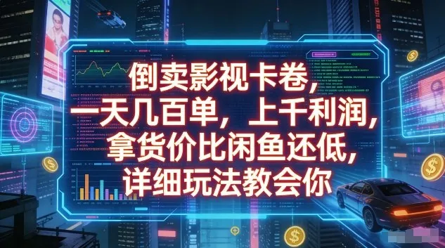 倒卖影视卡卷，一天几百单，上千利润，拿货价比闲鱼还低，详细玩法教会你【揭秘】-网亿资源平台