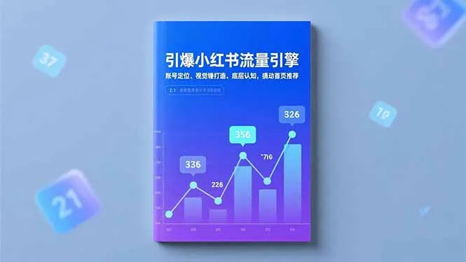 引爆小红书流量引擎，账号定位、视觉锤打造、底层认知，撬动首页推荐-网亿资源平台