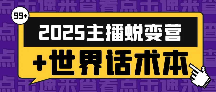 2025主播蜕变营+世界话术本-网亿资源平台