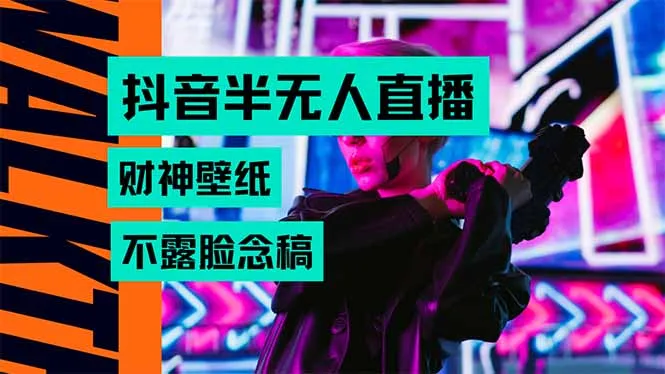 抖音半无人直播生肖财神AI图撸音浪，不用露脸、只需要读稿，宝妈、大学…-网亿资源平台