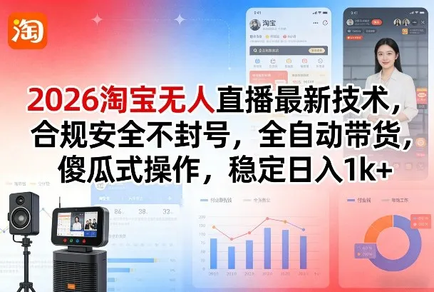 2026淘宝无人直播最新技术，合规安全不封号，全自动带货，傻瓜式操作，稳定日入1k+【揭秘】-网亿资源平台