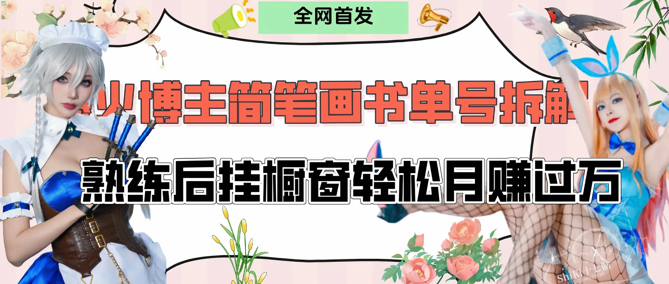 拆解爆火简笔画书单号，熟练后挂橱窗售卖书籍产品轻松月赚上万-网亿资源平台