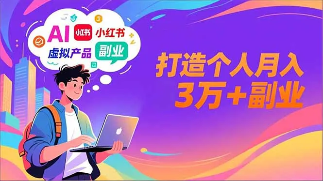 AI+小红书特训营，智能体搭建+虚拟产品原创+商业化变现，打造个人月入3万+副业-网亿资源平台