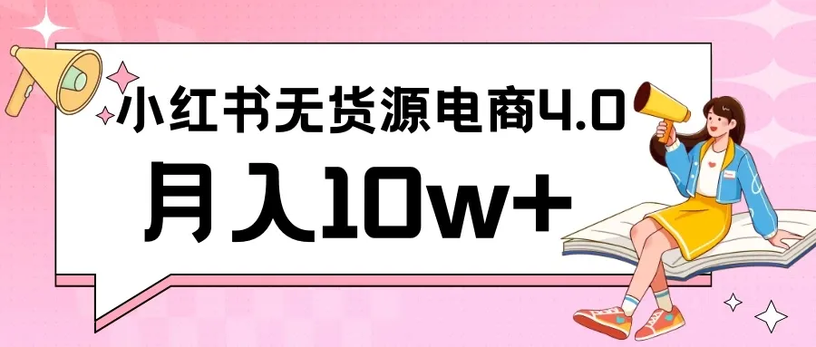 小红书新电商实战 无货源实操从0到1月入10w+ 联合抖音放大收益-网亿资源平台