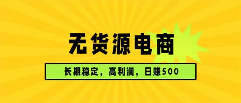 无货源电商，长期稳定可做，利润高，需求大，日赚500-网亿资源平台