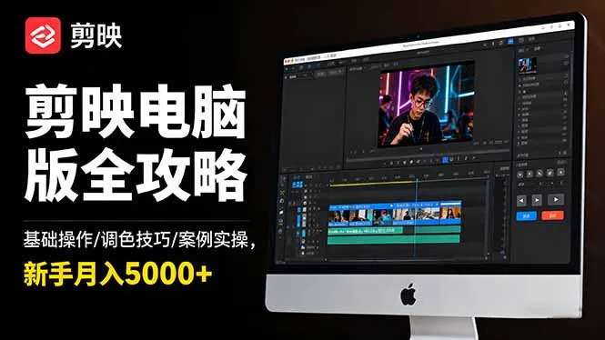 剪映电脑版全攻略：基础操作/调色技巧/案例实操，新手月入5000+-网亿资源平台