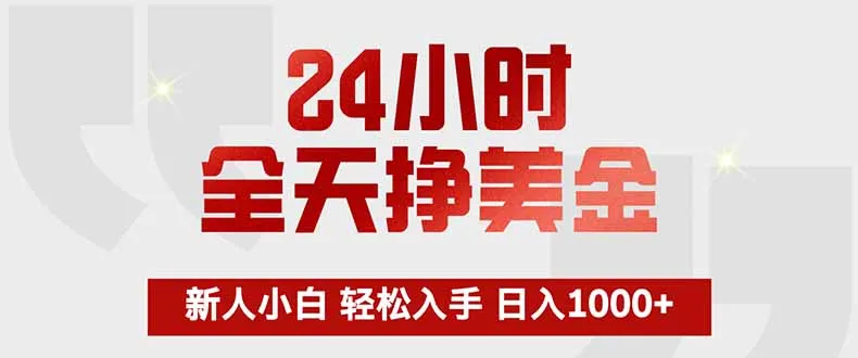 24小时全天挣美金，新人小白轻松入手，长期稳定，日入1000+-网亿资源平台