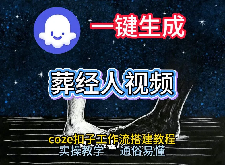 通过Coze工作流，一键生成《葬经人》爆火短视频，实操搭建教学课，通俗易懂-网亿资源平台