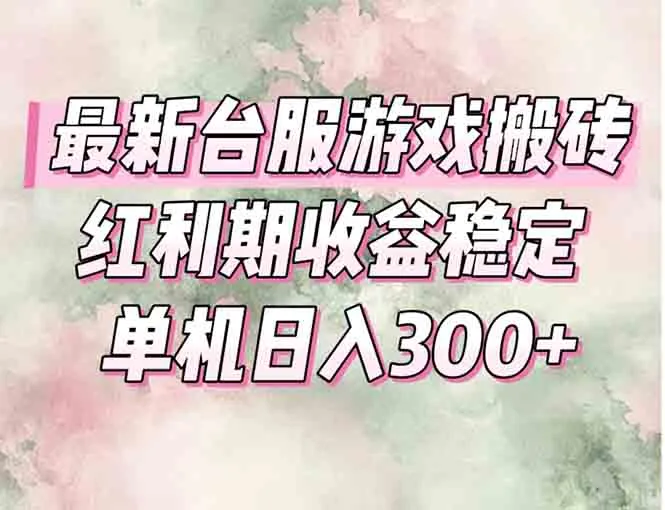 最新台服游戏搬砖，红利期收益高稳定，操作简单，小白闭眼入。-网亿资源平台