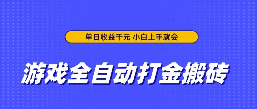 游戏全自动打金搬砖，单日收益千元，小白上手就会-网亿资源平台