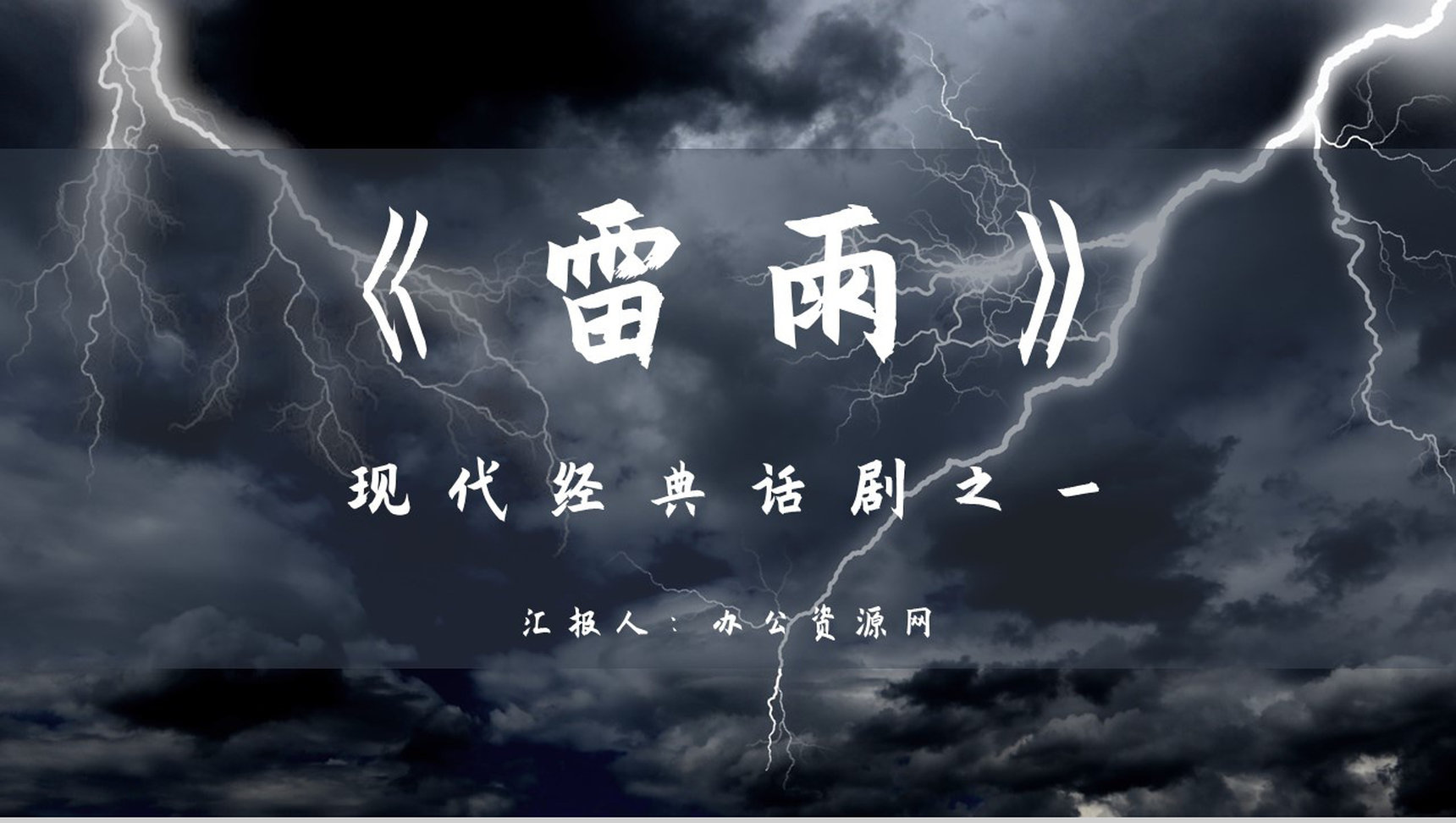 读书分享之曹禺《雷雨》文学作品阅读宣传教育教学文化知识培养PPT模板-1