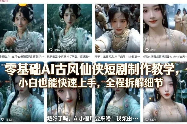 零基础AI古风仙侠短剧制作教学，小白也能快速上手，全程拆解细节-网亿资源平台