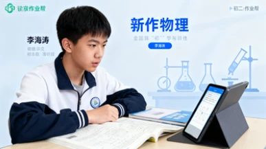 25初三【李海涛】物理（作业帮）-网亿资源平台