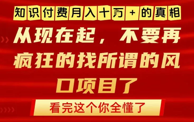 知识付费月入10个W的真相，做网创项目这一个就够了，不要再疯狂的找所谓的风口项目【揭秘】-网亿资源平台