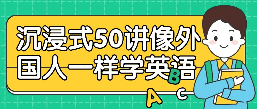 沉浸式50讲像外国人一样学英语-网亿资源平台