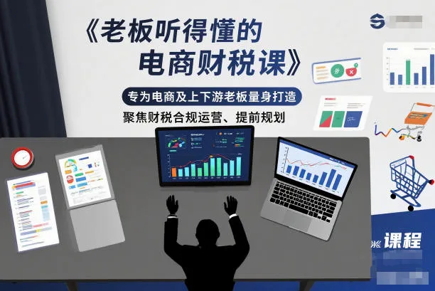 老板听得懂的电商财税课，专为电商及上下游老板量身打造，聚焦财税合规运营、提前规划-网亿资源平台