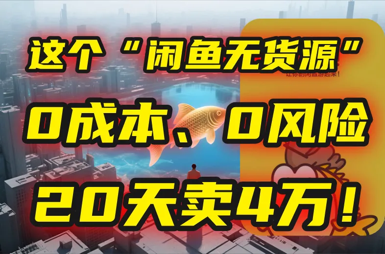 别再瞎忙了！这个“闲鱼无货源”玩法，0成本、0风险，我20天卖4万！-网亿资源平台