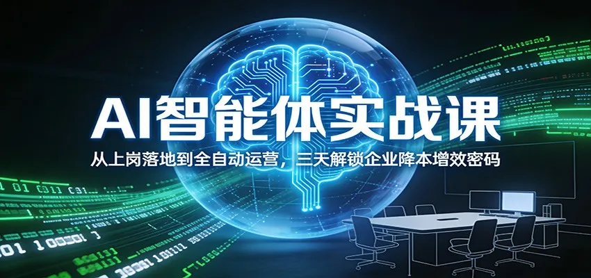 AI智能体实战课：从上岗落地到全自动运营，三天解锁企业降本增效密码-网亿资源平台
