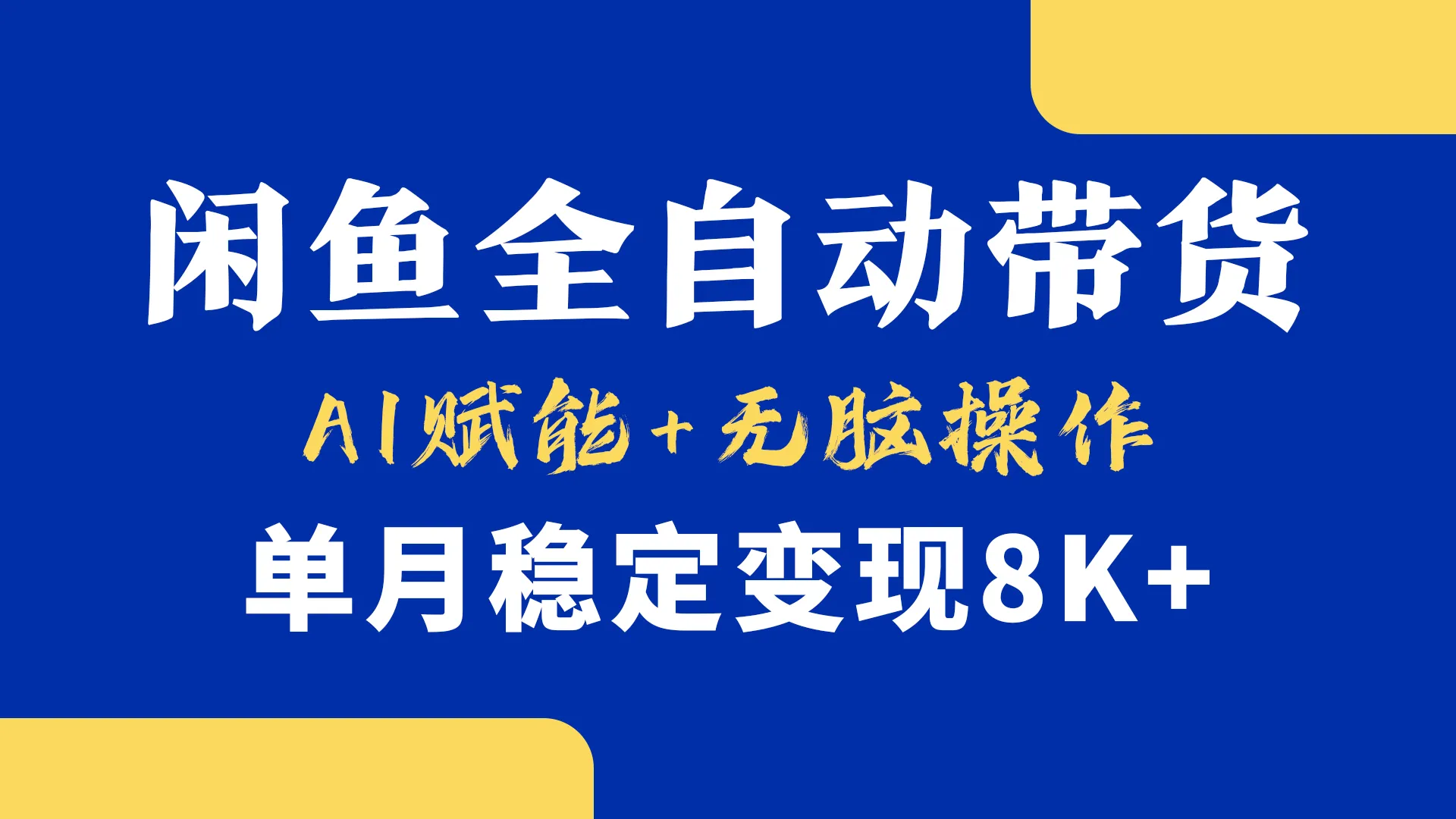 首发-小黄鱼全自动带货，Ai赋能，无脑操作，单月稳定变现8k+-网亿资源平台